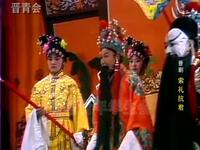 晋剧《索礼抗君》佘太君要彩礼