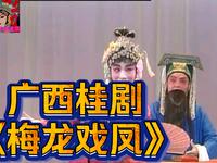 广西桂剧《梅龙戏凤》