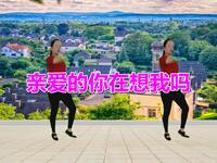广场舞《亲爱的你在想我吗》时尚动感简单易