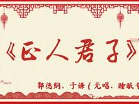 正人君子