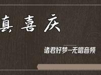 真喜庆