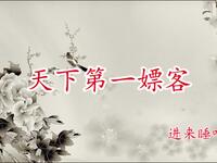 天下第一嫖客