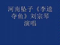 河南坠子《李逵夺鱼》下载