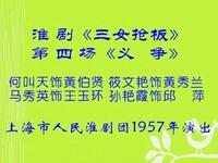 淮剧《三女抢板》第四场下载