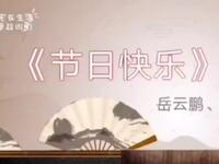 节日快乐