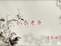 扒衣老爷