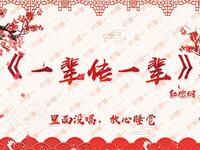 一辈传一辈