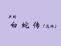 庐剧《白蛇传》选场合集
