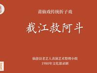 莆仙戏传统折子戏《截江救阿斗》
