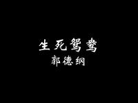 生死鸳鸯