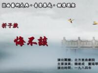 昆曲《悔不该》北方昆曲剧院演出