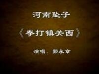河南坠子《拳打镇关西》下载