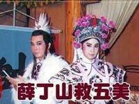 葉青歌仔戲《薛丁山救五美》