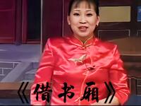 河南坠子《借书厢》