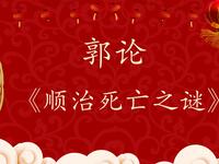 顺治死亡之谜
