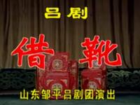 吕剧《借靴》山东省邹平吕剧团下载
