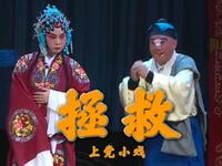 上党梆子小戏《拯救》下载