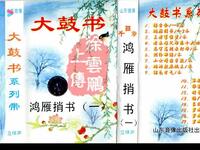 大鼓书《鸿雁捎书》第一集