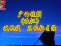 广西桂剧《秋江》