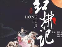 昆曲《红拂记》全本下载