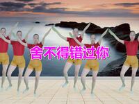 广场舞《舍不得错过你》动感好听简单易学