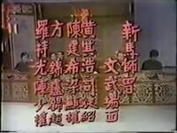 粤剧《慈善伶王新马师曾率凤凰女特别演出》