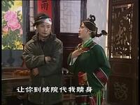 黄梅戏《王婆偷人》