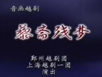 越剧《藜斋残梦》全剧 宁波鄞州越剧团下载