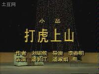 打虎上山