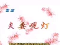 扬剧《夫妻观灯》下载
