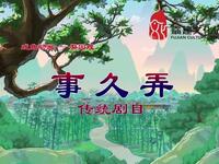 梨园戏《事久弄》
