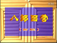 川剧高腔《八郎回营》