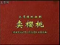 扬剧《卖樱桃》下载