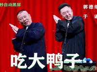 吃大鸭子