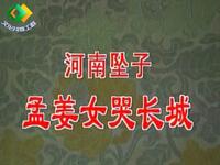 河南坠子《孟姜女哭长城》