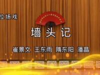 二人转《墙头记》下载