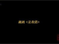 越剧《是我错》全剧