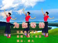 民族风广场舞《为你等待》歌美舞美人更美