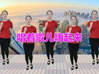 广场舞《唱着歌儿嗨起来》简单又好看