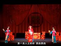 川剧《婚变案》（上）重庆市川剧院演出