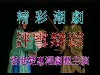 潮剧《彩楼记评雪辩踪》香港楚惠潮剧团