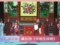 莆仙戏《天地生成物》全剧