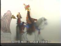 余家皮影戏《西游记》金兜山