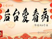 后台爱看病