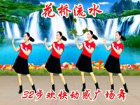 DJ广场舞《花桥流水》完整版动感优美