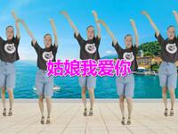 广场舞《姑娘我爱你》舞蹈欢快好看