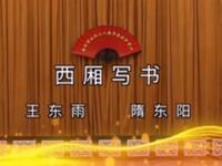 二人转《西厢写书》下载