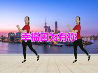 广场舞《幸福因为有你》动感健身舞好看又好