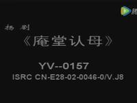 扬剧《玉蜻蜓游庵认母》