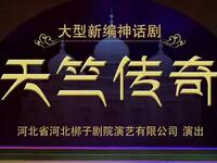 河北梆子《天竺传奇》全集